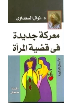 كتاب معركة جديدة فى قضية المرأة