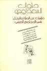 دراسات عن المرأة والرجل في المجتمع العربي