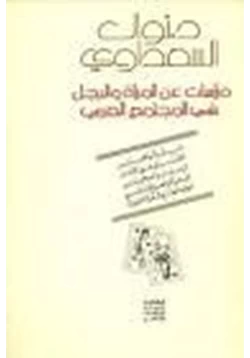 كتاب دراسات عن المرأة والرجل في المجتمع العربي