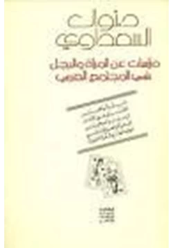 كتاب دراسات عن المرأة والرجل في المجتمع العربي pdf