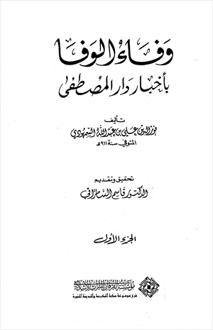 وفاء الوفاء بأخبار دار المصطفى