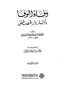 كتاب وفاء الوفاء بأخبار دار المصطفى