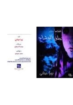 كتاب عندما نطق الوشاح pdf