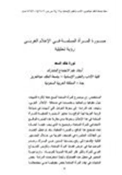 كتاب صورة المرأة المسلمة في الإعلام الغربي