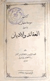 سوسنة سليمان في اصول العقائد والأديان