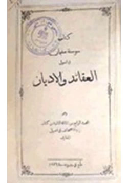 كتاب سوسنة سليمان في اصول العقائد والأديان