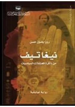 كتاب من ذاكرة المعتقلات السياسيات