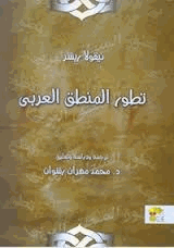 تطور المنطق العربي