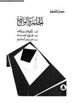 كتاب الحلم والواقع pdf