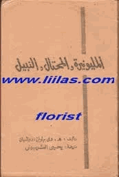 المليونيرة والمحتال والنبيل