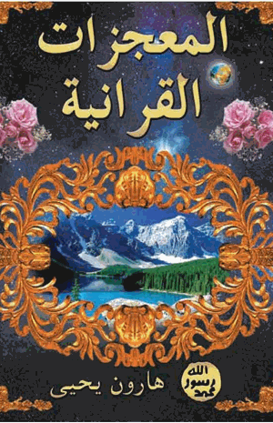 المعجزات القرآنية