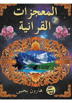 كتاب المعجزات القرآنية