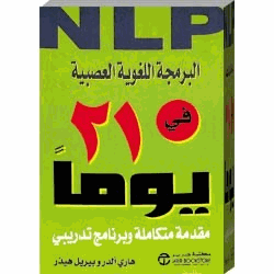 البرمجة اللغوية العصبية في 21 يوم