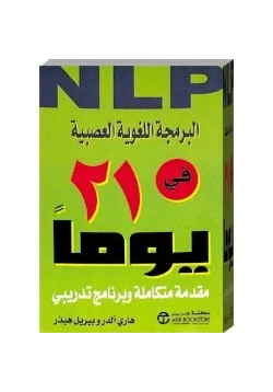 كتاب البرمجة اللغوية العصبية في 21 يوم pdf