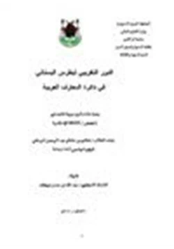 كتاب الدور التغريبي لبطرس البستاني في دائرة المعارف العربية pdf