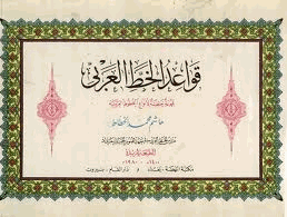 قواعد الخط العربي مجموعة خطية لأنواع الخطوط العربية
