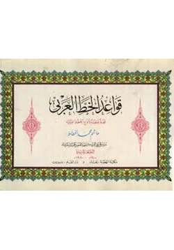 كتاب قواعد الخط العربي مجموعة خطية لأنواع الخطوط العربية pdf