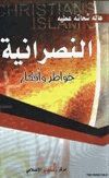 النصرانية خواطر وأفكار