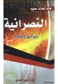 كتاب النصرانية خواطر وأفكار