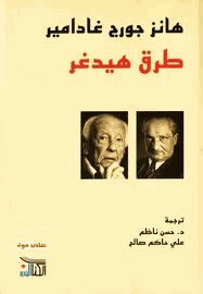 طرق هيدغر