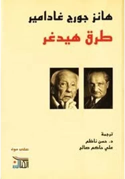 كتاب طرق هيدغر pdf