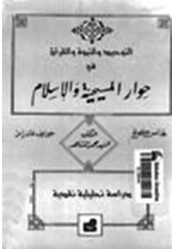 كتاب التوحيد والنبوة والإسلام في حوار المسيحية والإسلام دراسة تحليلة نقدية pdf
