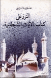 الرد على كتاب الآيات الشيطانية