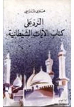 كتاب الرد على كتاب الآيات الشيطانية