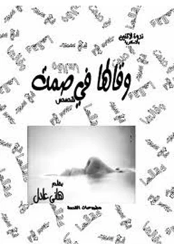 رواية وقالها في صمت pdf