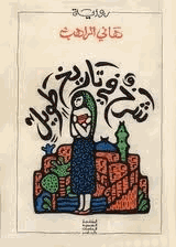 شرخ في تاريخ طويل