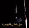 من يخشى الأبواب