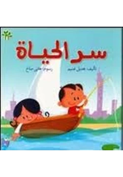 قصة أطفال سلسلة البيت الأخضر سر الحياة pdf