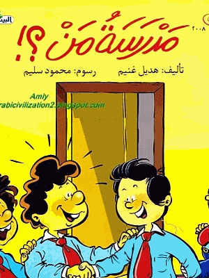 أطفال سلسلة البيت الأخضر مدرسة من