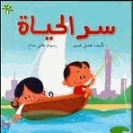 سلسلة البيت الأخضر سر الحياة