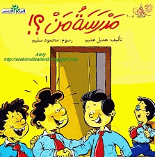 سلسلة البيت الأخضر مدرسة من