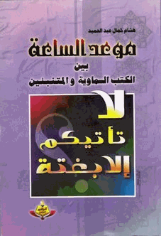 موعد الساعة بين الكتب السماوية والمتنبئين