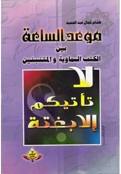 كتاب موعد الساعة بين الكتب السماوية والمتنبئين