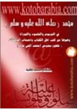 كتاب محمد صلى الله عليه وسلم في الترجوم والتلمود والتوراة وغيرها من كتب أهل الكتاب واصحاب الديانات