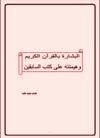 البشارة بالقرآن الكريم هيمنته على كتب السابقين