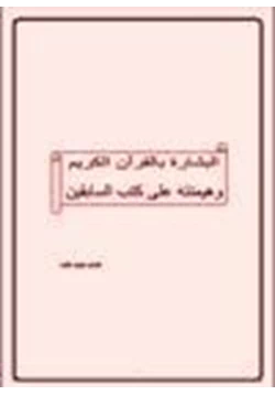 كتاب البشارة بالقرآن الكريم هيمنته على كتب السابقين