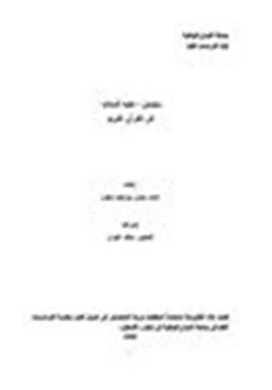 كتاب سليمان عليه السلام في القرآن الكريم pdf