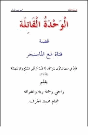 الوحدة القاتلة