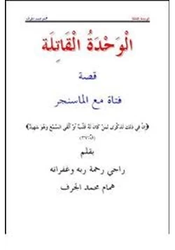 قصة الوحدة القاتلة pdf