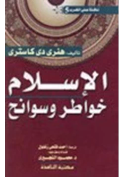 كتاب الإسلام خواطر وسوانح