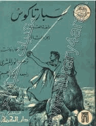 سبارتاكوس ثورة العبيد الجزء الثانى