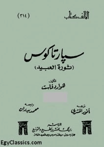 سبارتاكوس ثورة العبيد الجزء الأول