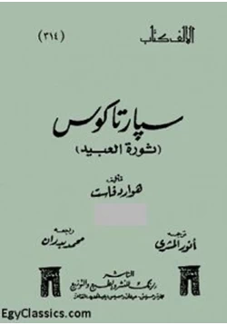 كتاب سبارتاكوس ثورة العبيد الجزء الأول