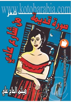 كتاب صور قديمة من شارع عادى