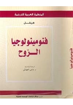 كتاب فنومينولوجيا الروح pdf