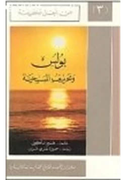 كتاب بولس وتحريف المسيحية سلسلة من أجل الحقيقة ج3 pdf